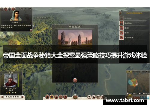 帝国全面战争秘籍大全探索最强策略技巧提升游戏体验