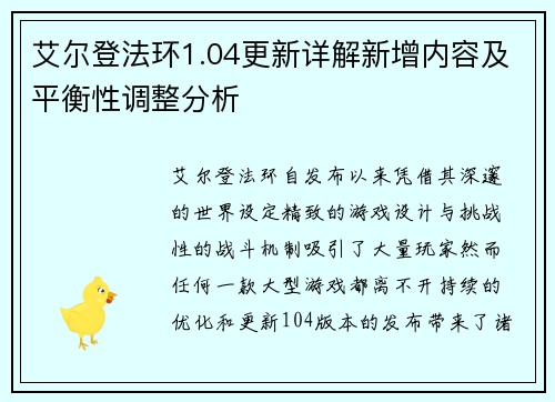 艾尔登法环1.04更新详解新增内容及平衡性调整分析