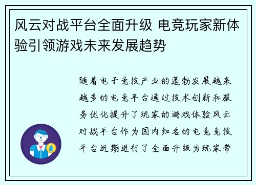 风云对战平台全面升级 电竞玩家新体验引领游戏未来发展趋势