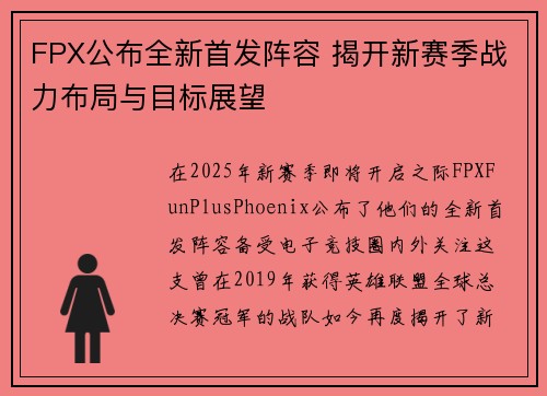 FPX公布全新首发阵容 揭开新赛季战力布局与目标展望