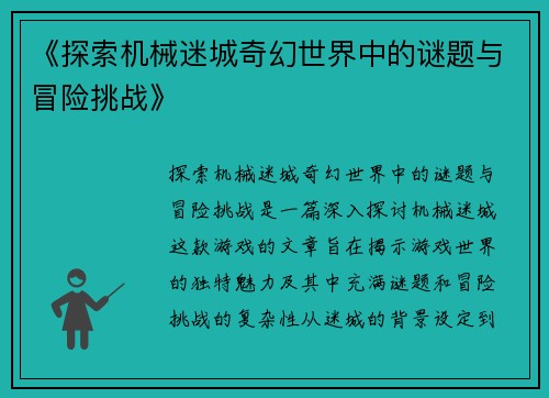 《探索机械迷城奇幻世界中的谜题与冒险挑战》