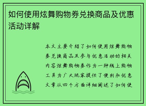 如何使用炫舞购物券兑换商品及优惠活动详解
