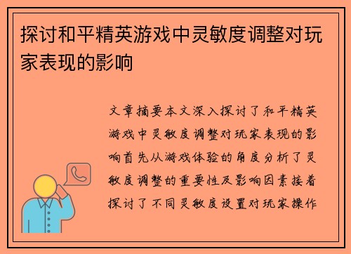 探讨和平精英游戏中灵敏度调整对玩家表现的影响