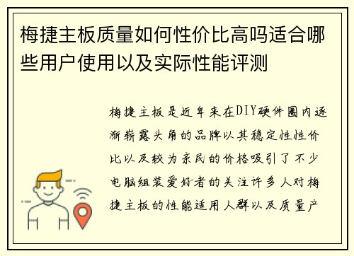 梅捷主板质量如何性价比高吗适合哪些用户使用以及实际性能评测