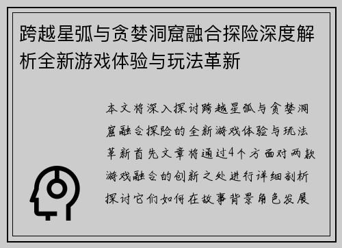 跨越星弧与贪婪洞窟融合探险深度解析全新游戏体验与玩法革新