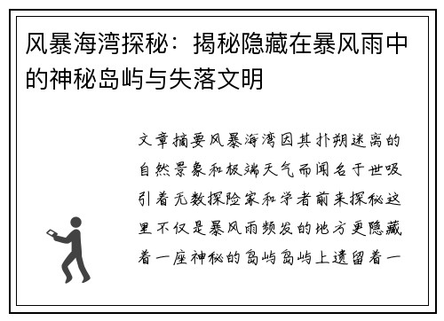 风暴海湾探秘：揭秘隐藏在暴风雨中的神秘岛屿与失落文明
