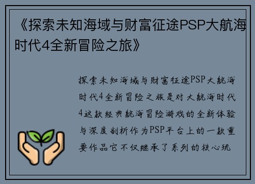 《探索未知海域与财富征途PSP大航海时代4全新冒险之旅》