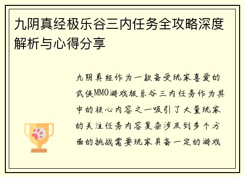 九阴真经极乐谷三内任务全攻略深度解析与心得分享