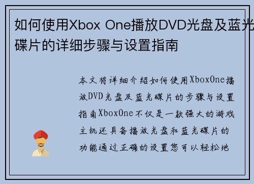 如何使用Xbox One播放DVD光盘及蓝光碟片的详细步骤与设置指南