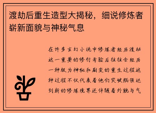 渡劫后重生造型大揭秘，细说修炼者崭新面貌与神秘气息