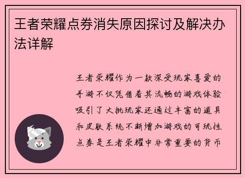 王者荣耀点券消失原因探讨及解决办法详解