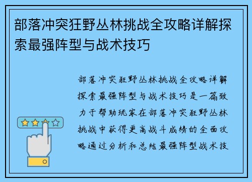 部落冲突狂野丛林挑战全攻略详解探索最强阵型与战术技巧