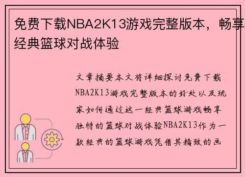 免费下载NBA2K13游戏完整版本，畅享经典篮球对战体验