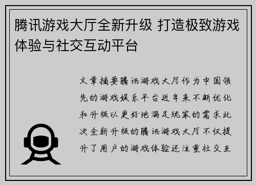 腾讯游戏大厅全新升级 打造极致游戏体验与社交互动平台