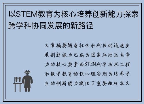 以STEM教育为核心培养创新能力探索跨学科协同发展的新路径