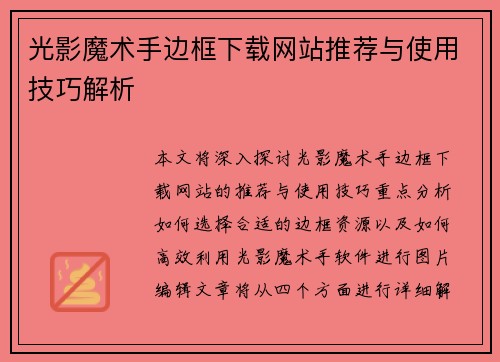 光影魔术手边框下载网站推荐与使用技巧解析