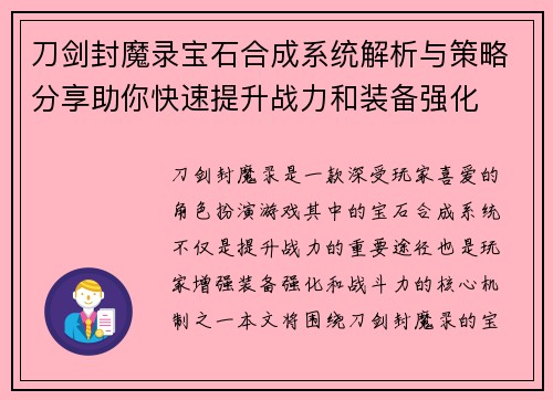 刀剑封魔录宝石合成系统解析与策略分享助你快速提升战力和装备强化