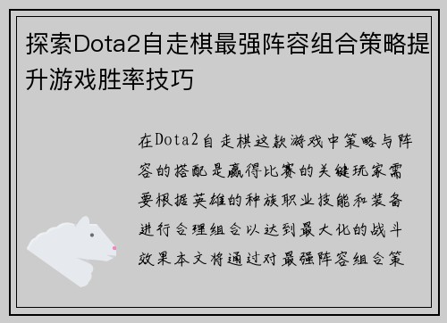 探索Dota2自走棋最强阵容组合策略提升游戏胜率技巧