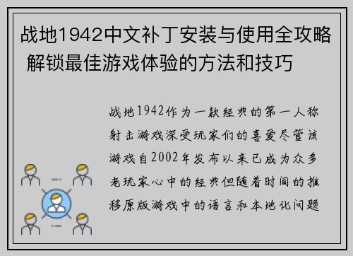 战地1942中文补丁安装与使用全攻略 解锁最佳游戏体验的方法和技巧