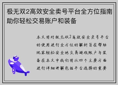 极无双2高效安全卖号平台全方位指南助你轻松交易账户和装备