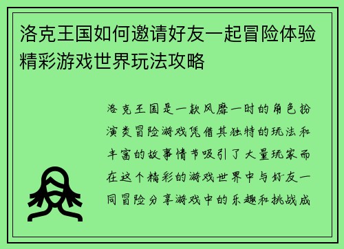 洛克王国如何邀请好友一起冒险体验精彩游戏世界玩法攻略