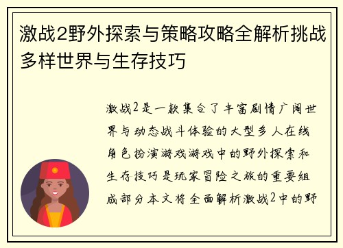 激战2野外探索与策略攻略全解析挑战多样世界与生存技巧
