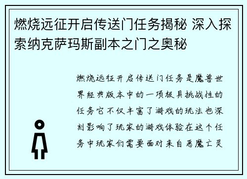 燃烧远征开启传送门任务揭秘 深入探索纳克萨玛斯副本之门之奥秘