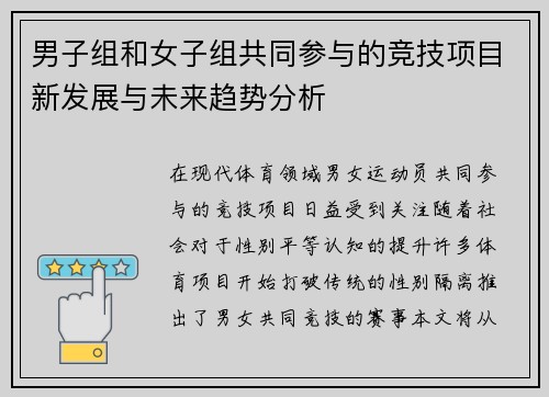 男子组和女子组共同参与的竞技项目新发展与未来趋势分析