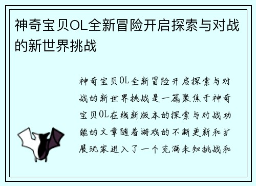 神奇宝贝OL全新冒险开启探索与对战的新世界挑战