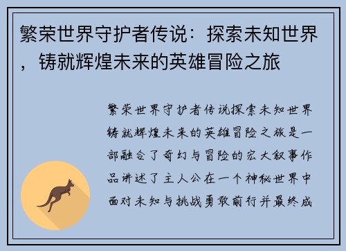 繁荣世界守护者传说：探索未知世界，铸就辉煌未来的英雄冒险之旅