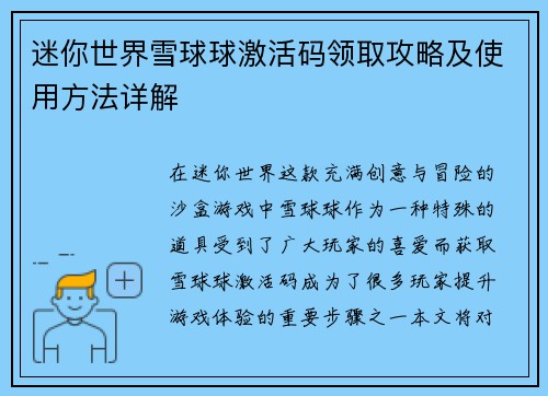 迷你世界雪球球激活码领取攻略及使用方法详解