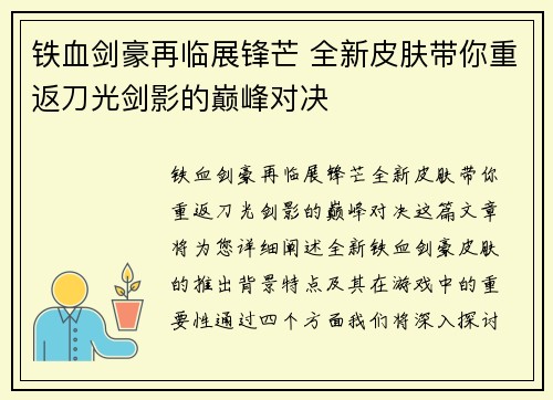 铁血剑豪再临展锋芒 全新皮肤带你重返刀光剑影的巅峰对决