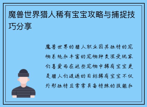 魔兽世界猎人稀有宝宝攻略与捕捉技巧分享