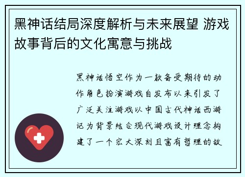 黑神话结局深度解析与未来展望 游戏故事背后的文化寓意与挑战