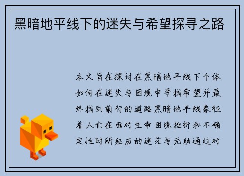 黑暗地平线下的迷失与希望探寻之路