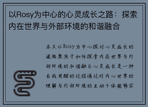 以Rosy为中心的心灵成长之路：探索内在世界与外部环境的和谐融合