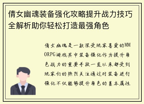 倩女幽魂装备强化攻略提升战力技巧全解析助你轻松打造最强角色