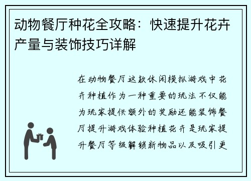 动物餐厅种花全攻略：快速提升花卉产量与装饰技巧详解