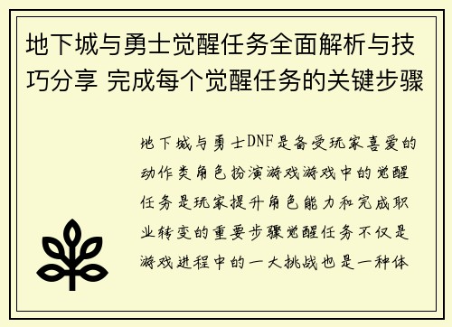地下城与勇士觉醒任务全面解析与技巧分享 完成每个觉醒任务的关键步骤