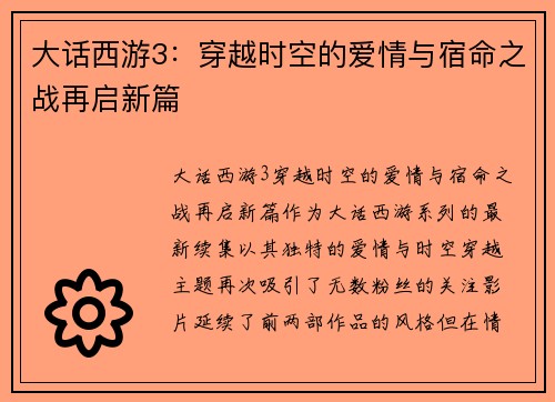 大话西游3：穿越时空的爱情与宿命之战再启新篇